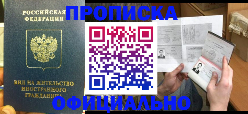купить прописку в Урени