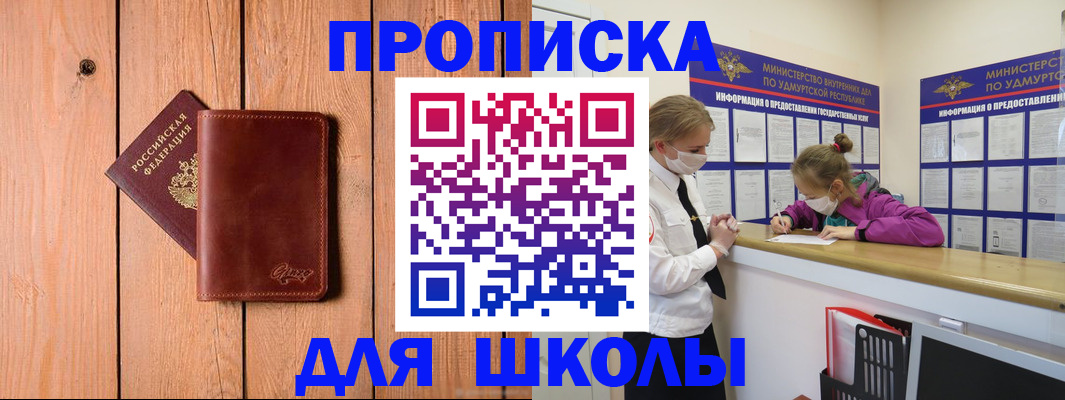 прописка для школы в Урени